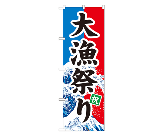 大漁祭り のぼり画像