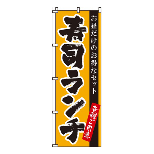 寿司ランチ画像