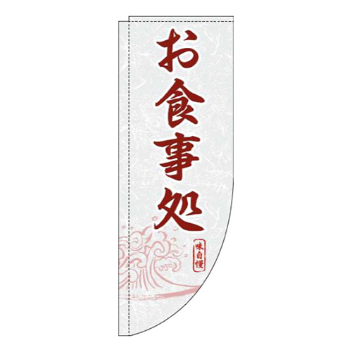 お食事処白赤茶Rのぼり(棒袋仕様)画像
