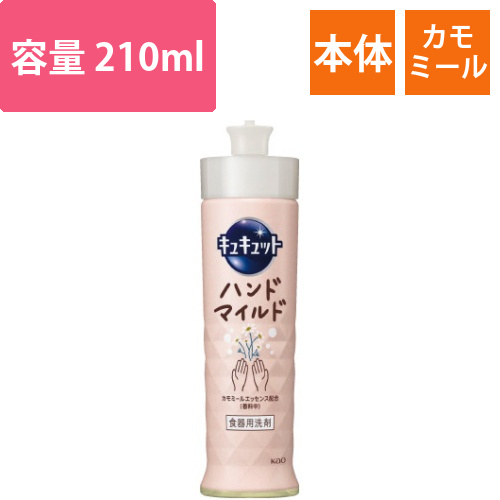 キュキュットハンドマイルドカモミール本体210ml画像