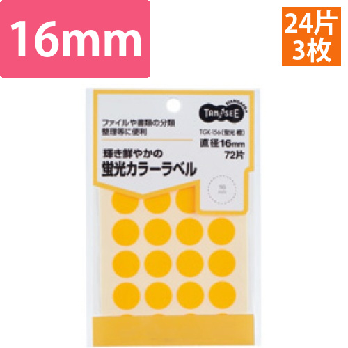 蛍光カラー丸ラベル　直径16mm　橙　1パック(72片:24片×3シート)画像