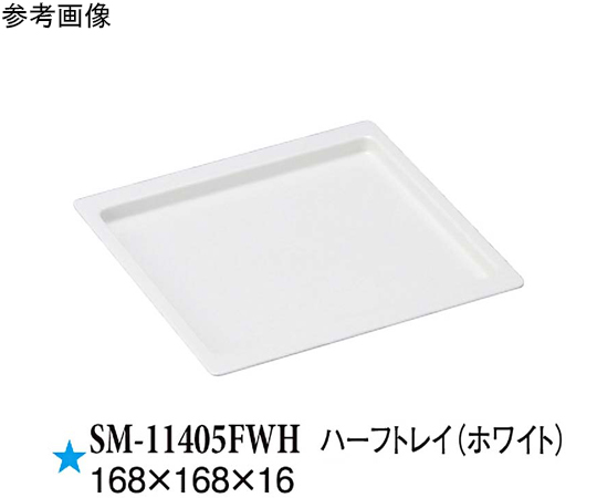 ハーフトレイ ホワイト 10個入画像