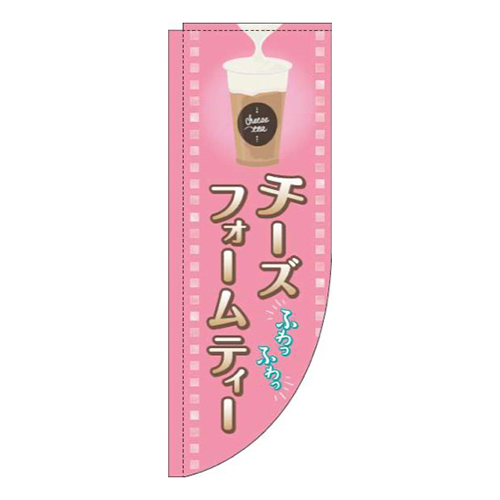 チーズフォームティーピンクRのぼり(棒袋仕様)画像