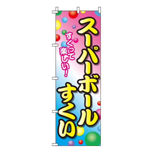スーパーボールすくい 白ピンク青画像