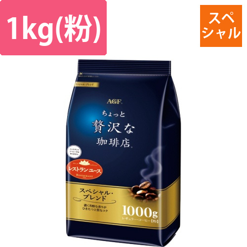 ちょっと贅沢な珈琲店　レギュラーコーヒー　スペシャルブレンド　1000g(粉)/袋　1セット(3袋)画像