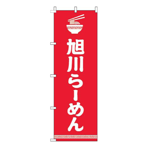 旭川らーめん文字イラスト白赤画像