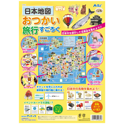 日本地図おつかい旅行すごろく 1個画像