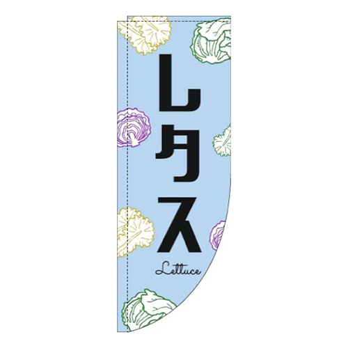 レタス黒文字水色Rのぼり(棒袋仕様)画像