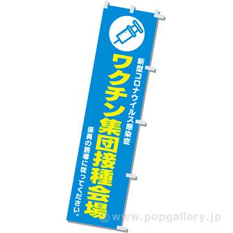 のぼりワクチン集団接種会場画像