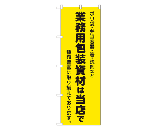 業務用包装資材は当店で のぼり画像