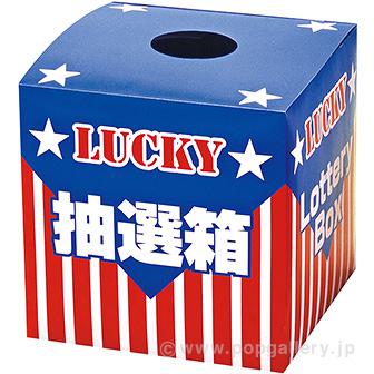 抽選箱（大）画像