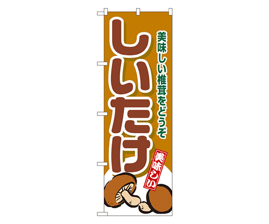 しいたけ のぼり画像