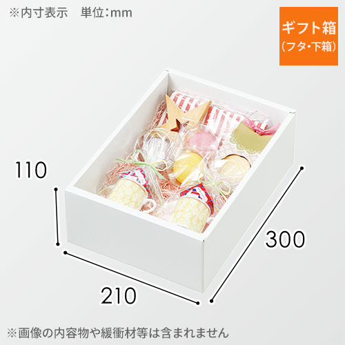 ギフトボックス（白・ツヤあり・300×210×110mm）画像