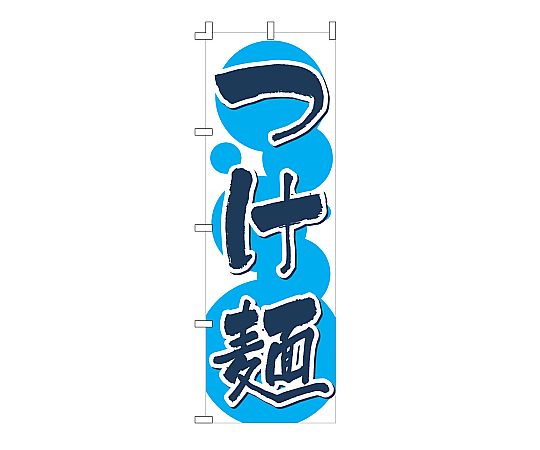 のぼり つけ麺画像
