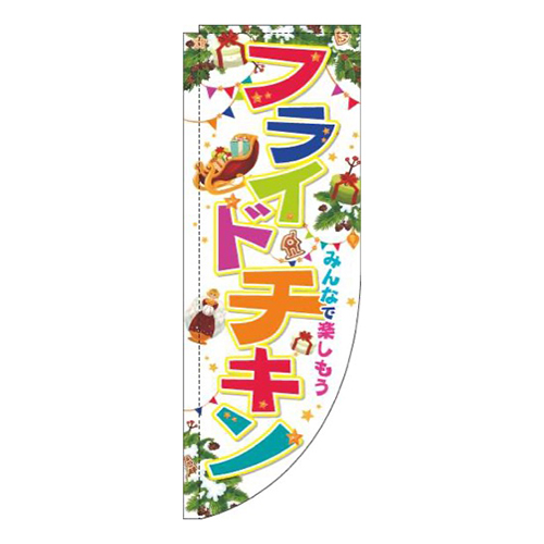 フライドチキンクリスマス白Rのぼり(棒袋仕様)画像