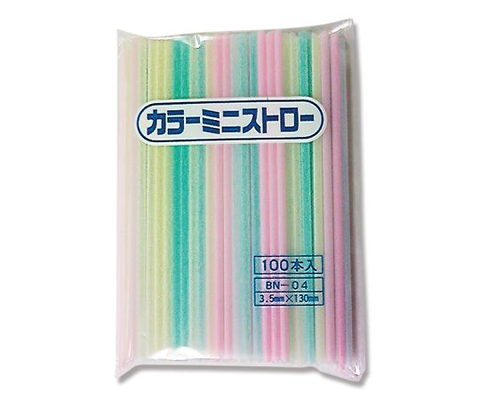 ストロー カラーミニストロー BN-04 100本(個包装なし)画像