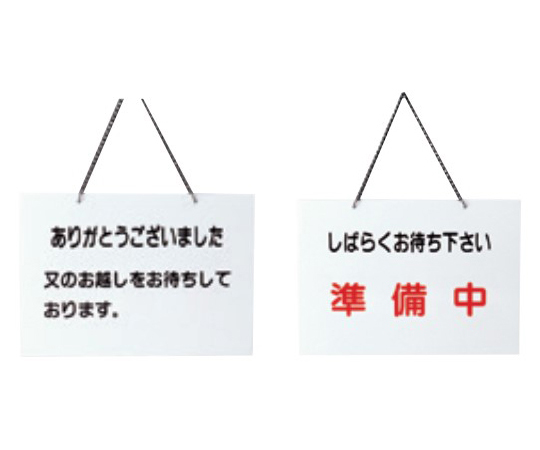 えいむ 店頭プレート（ありがとうございました・準備中）白画像