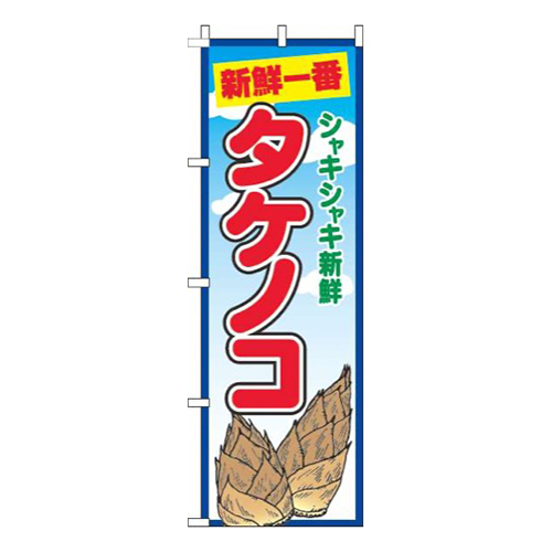 タケノコ青空丸画像