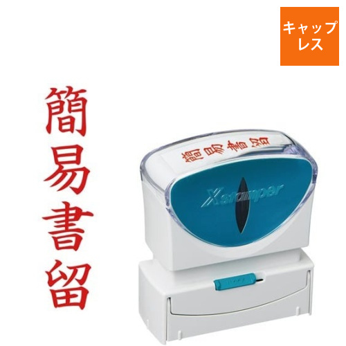 X2ビジネス　キャップレスB型赤簡易書留タテ枠なし画像