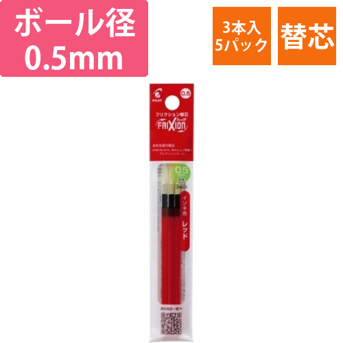 フリクション多色用替芯　0.5mm　赤3本×5画像
