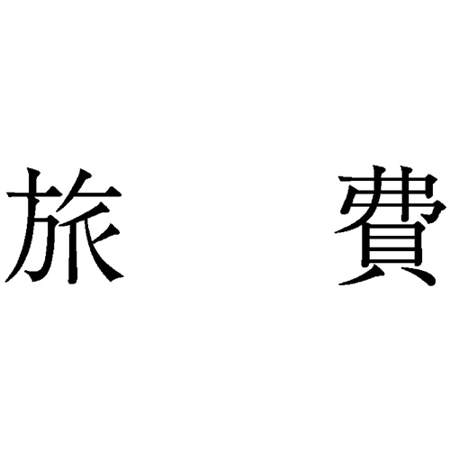 勘定科目印 539 旅費 1個画像