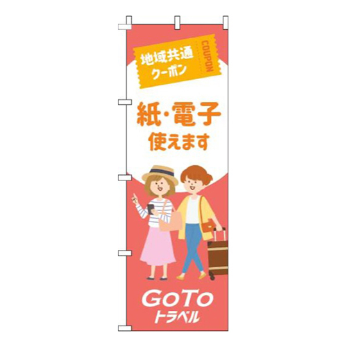 地域共通クーポン紙・電子使えます赤画像