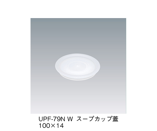 スープカップ蓋　ホワイト