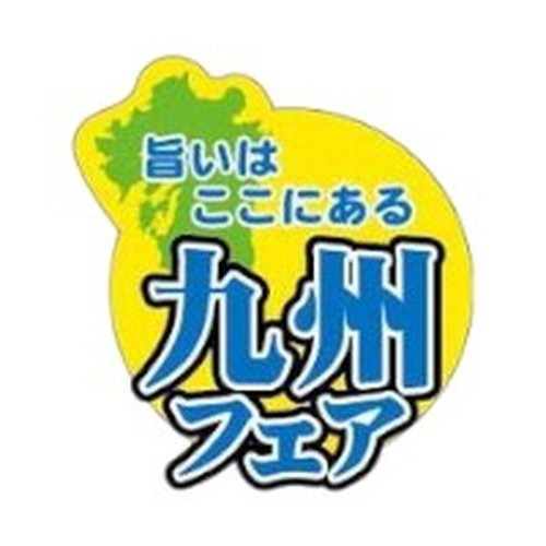 ラベル SP-557 九州フェア 朋JSP [ケース販売]画像