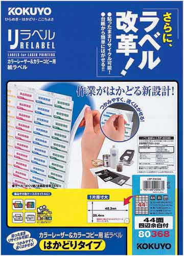 リラベル　はかどりタイプ　４４面四辺余白付１００枚画像