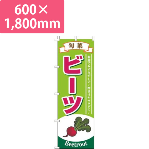 ビーツ旬菜黄緑画像