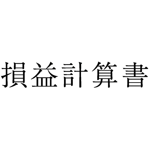 勘定科目印 940 損益計算書 1個画像
