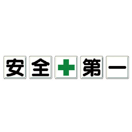 一文字看板 安全+第一 鉄板(明治山) 各900×900 1組(5枚)画像