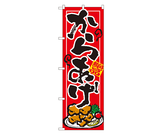 からあげ のぼり画像
