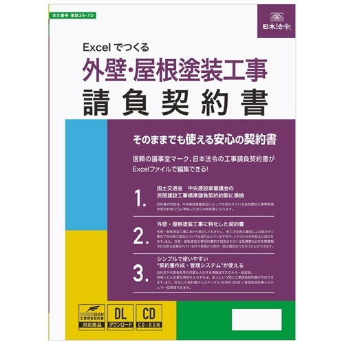 Excelでつくる　外壁・屋根塗装工事請負契約書　建設26-7D　1本