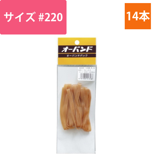 輪ゴム　オーバンド　＃220　14本／パック画像