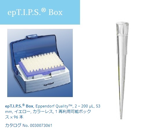 ピペットチップ(epTIPS)　ボックス　2～200μL　96本入画像