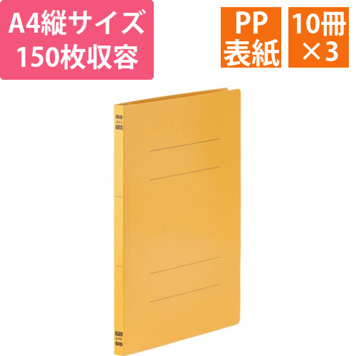 フラットファイル　PP表紙　A4タテ　150枚収容背幅17.5mm　イエロー　1セット(30冊:10冊×3パック)画像