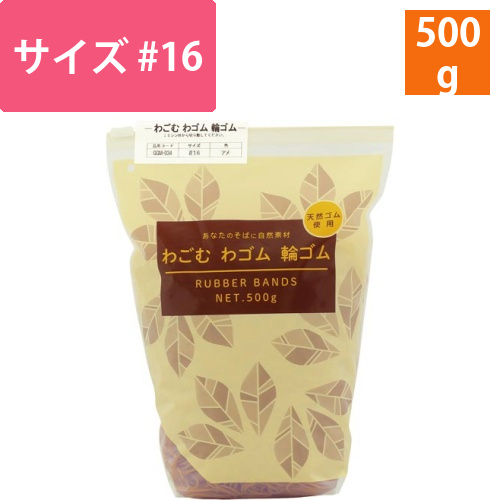 わごむわゴム輪ゴム　＃16アメ500gスライダー袋画像