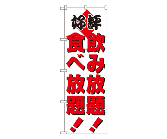 飲み放題!食べ放題! のぼり画像