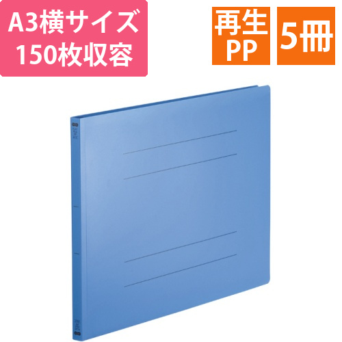 フラットファイル(再生PP)　A3ヨコ　150枚収容　背幅18mm　ロイヤルブルー　1パック(5冊)画像