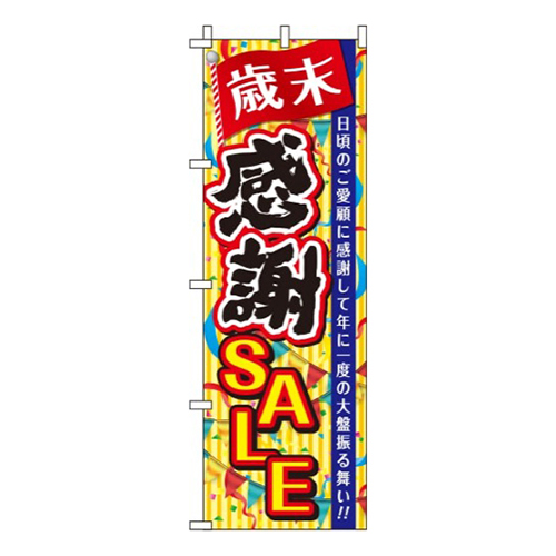 歳末感謝セールストライプ画像