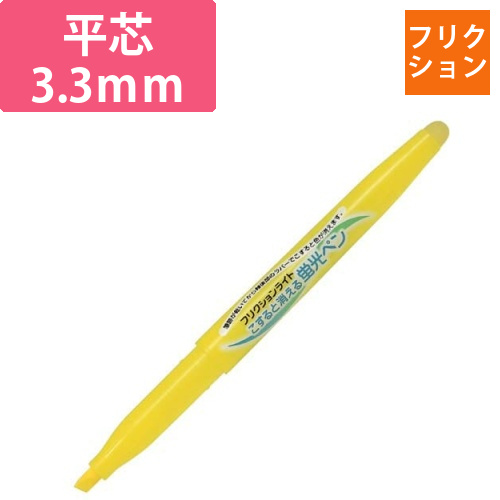 フリクションライト　蛍光ペン　イエロー