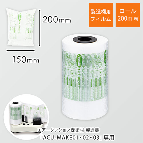 エアークッションフィルム（ピロー型・150×200mm）200m巻（約1333粒分）｜必要量を製造！隙間埋めに画像