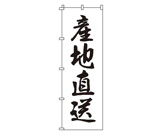 のぼり 産地直送画像