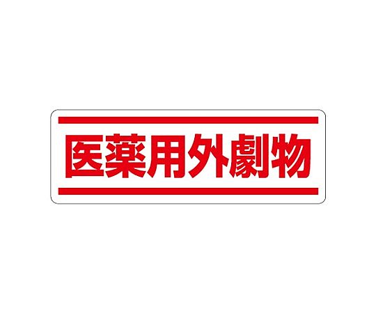 120x360mm 短冊型安全ｽﾃｯｶｰ(医薬用外劇物)画像