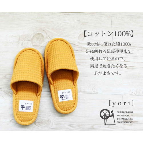 スリッパ　　yori　ワッフルソトヌイM　AAAA1005YE　イエロー(M) 明るいイエローのワッフル生地、柔らかな質感が際立つ斜めからのアングル