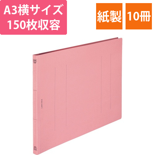 フラットファイル(環境)　樹脂押え具　A3ヨコ　150枚収容　背幅18mm　ピンク　1セット(10冊)画像