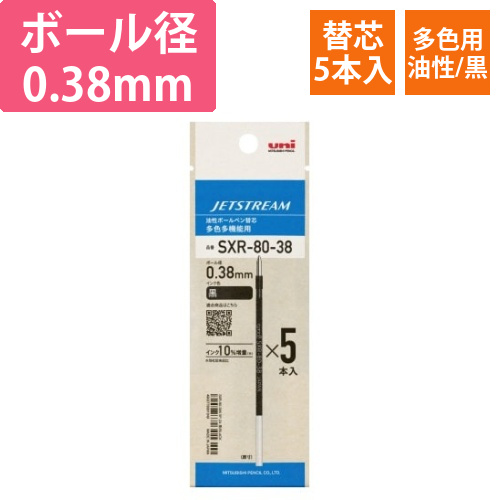 ジェットストリーム多色用替芯紙パ0.38mm黒5本画像