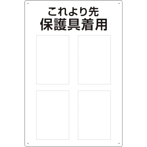 保護具標識 これより先保護具着用 1枚画像