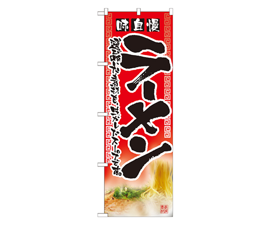 味自慢ラーメン のぼり画像